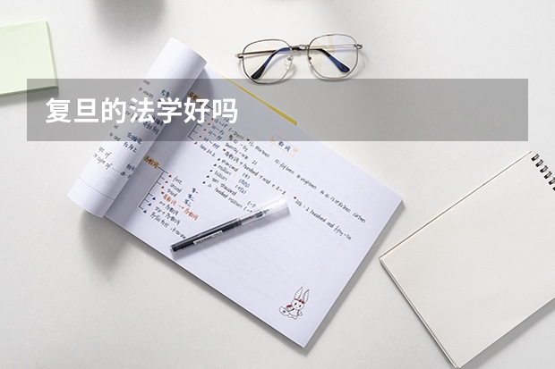 复旦的法学好吗
