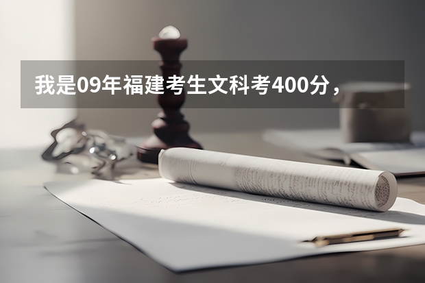 我是09年福建考生文科考400分，我想当幼教，能上什么样的公办大专。要在福州的