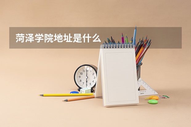 菏泽学院地址是什么
