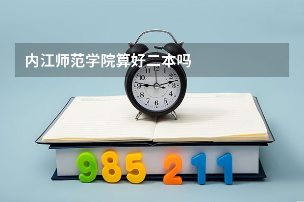 内江师范学院算好二本吗