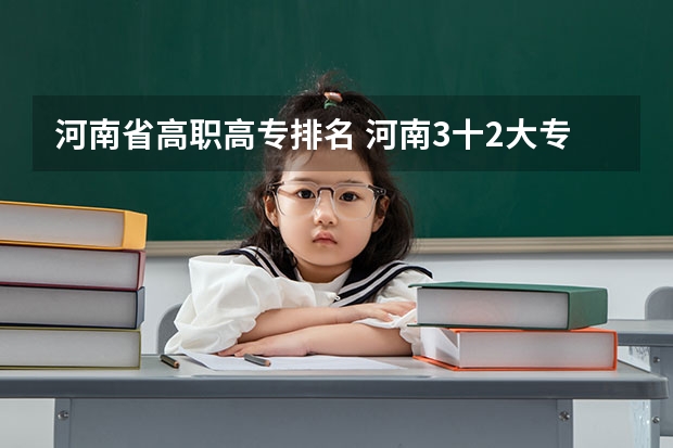 河南省高职高专排名 河南3十2大专排名前十