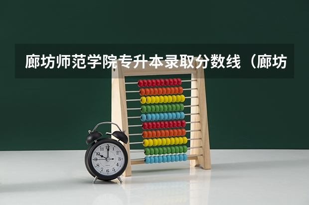 廊坊师范学院专升本录取分数线（廊坊师范学院录取分数线）