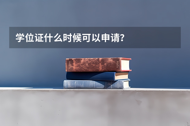 学位证什么时候可以申请？