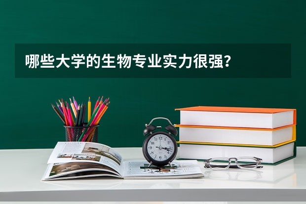 哪些大学的生物专业实力很强？