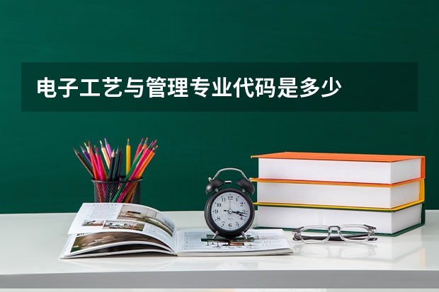 电子工艺与管理专业代码是多少