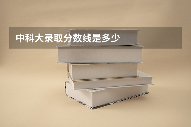 中科大录取分数线是多少