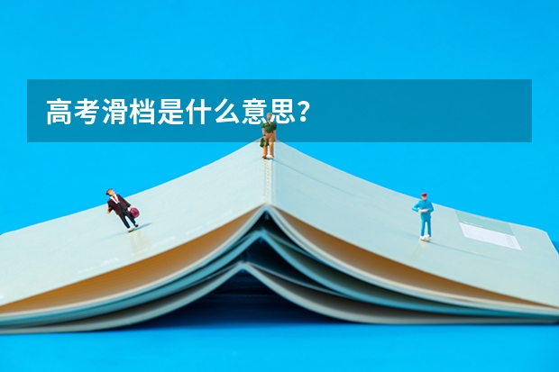 高考滑档是什么意思？