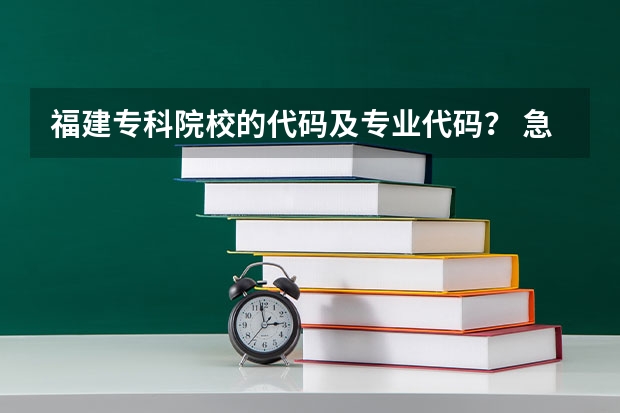 福建专科院校的代码及专业代码？ 急求（郑州财经学院专科专业代码）