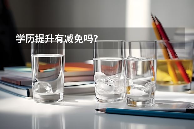 学历提升有减免吗？