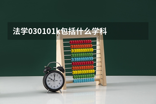 法学030101k包括什么学科