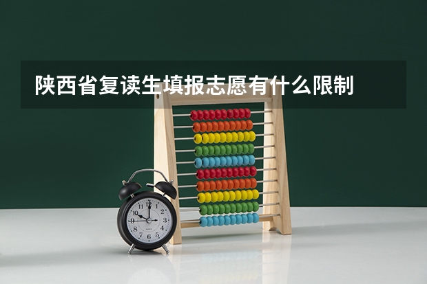 陕西省复读生填报志愿有什么限制