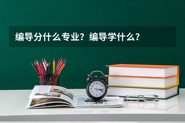 编导分什么专业?编导学什么?