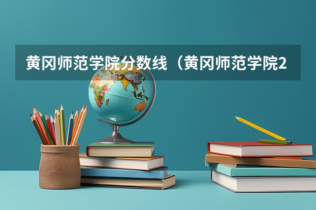黄冈师范学院分数线（黄冈师范学院2023专升本录取分数线）