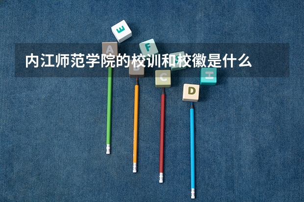 内江师范学院的校训和校徽是什么