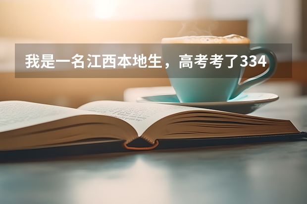 我是一名江西本地生，高考考了334想进江西财大、师大的专科可以吗？