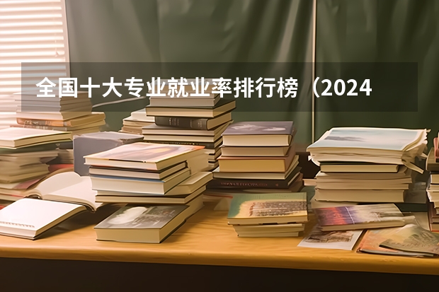 全国十大专业就业率排行榜（2024年全国小学教育专业全国大学排名,附前十名具体名单）