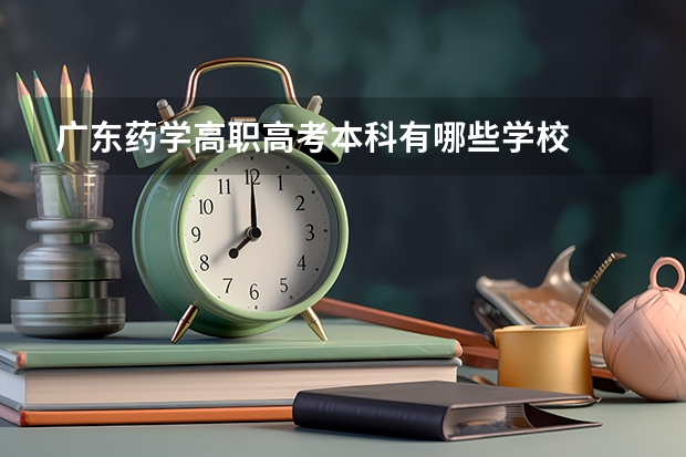 广东药学高职高考本科有哪些学校