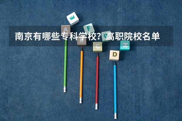 南京有哪些专科学校？高职院校名单
