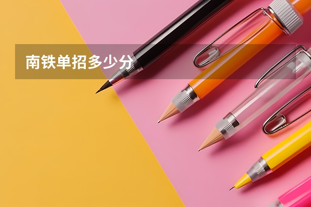 南铁单招多少分