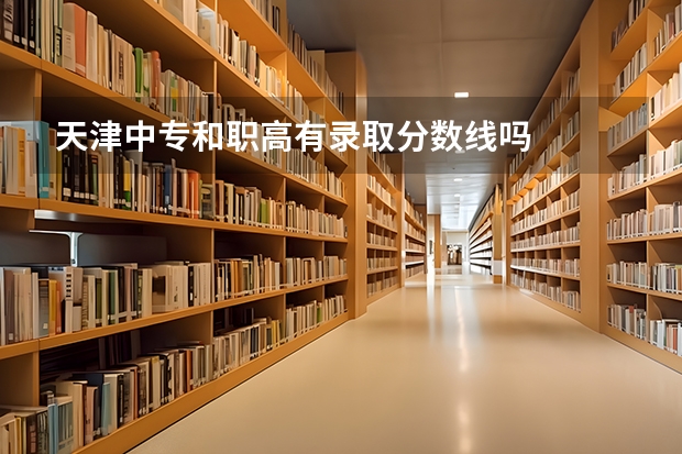天津中专和职高有录取分数线吗