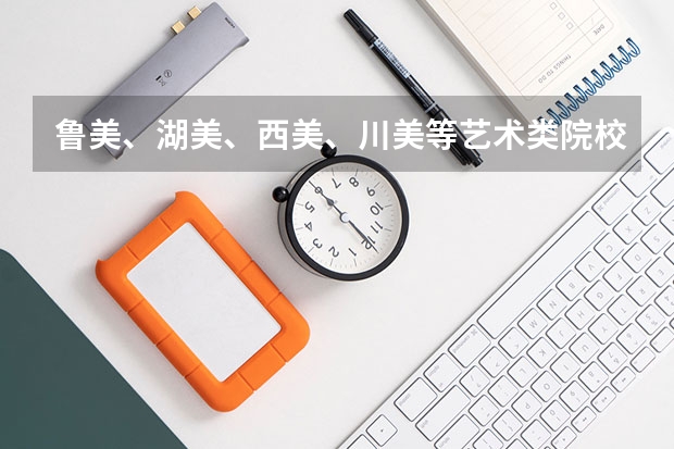 鲁美、湖美、西美、川美等艺术类院校公布2023本科招生录取分数线！（湖北美术学院录取分数线）