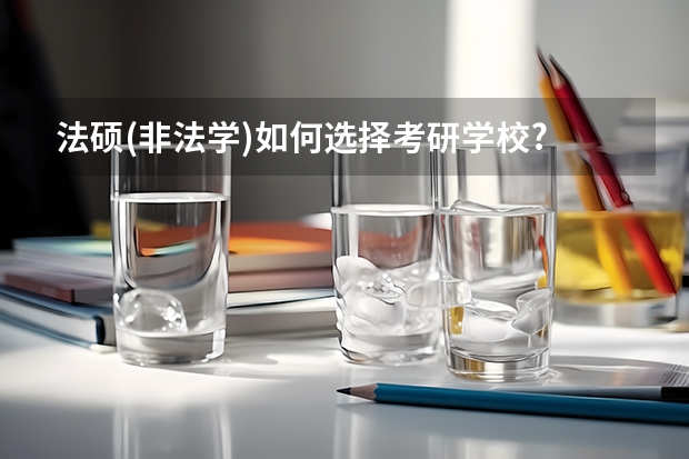 法硕(非法学)如何选择考研学校?