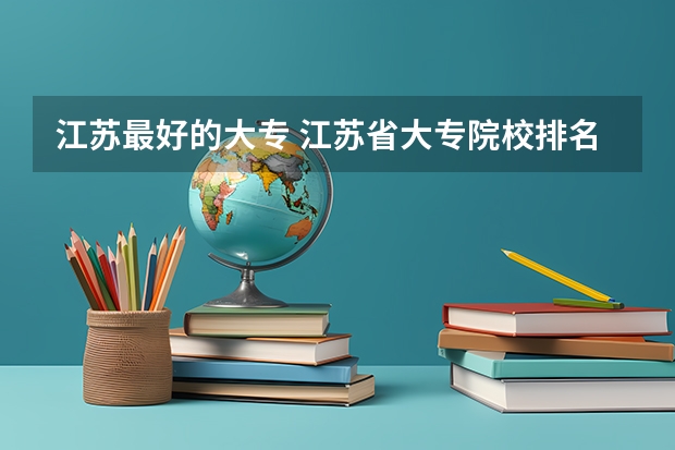 江苏最好的大专 江苏省大专院校排名及分数线