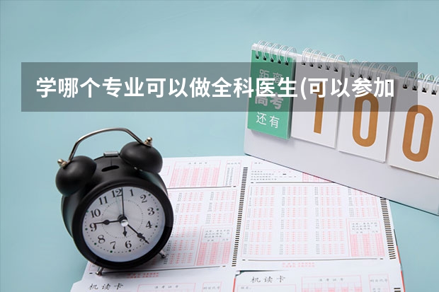 学哪个专业可以做全科医生(可以参加考试)?又,上海的复旦医学院与交大医学院?
