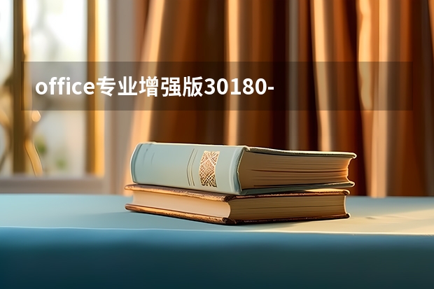 office专业增强版30180-4错误代码请您确保连接到internet该怎么办