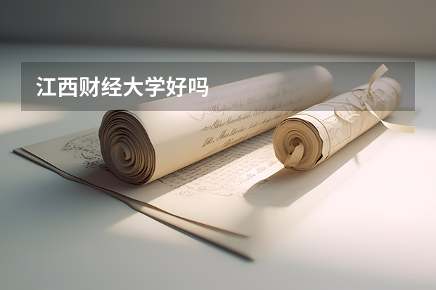 江西财经大学好吗