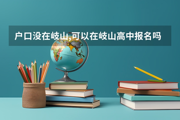 户口没在岐山,可以在岐山高中报名吗