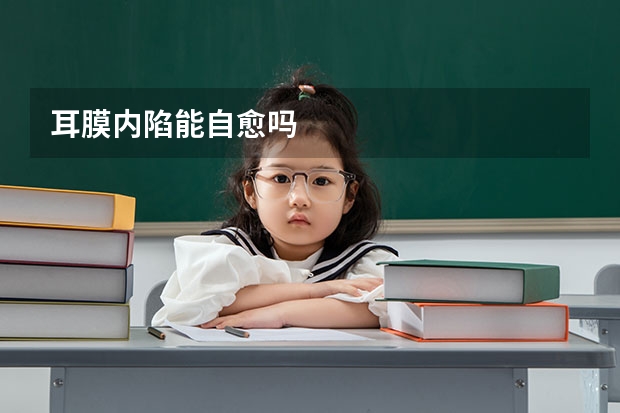耳膜内陷能自愈吗