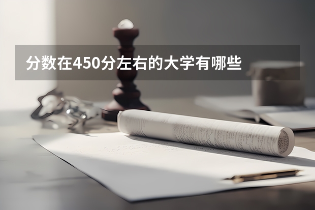 分数在450分左右的大学有哪些