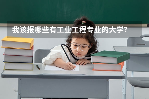 我该报哪些有工业工程专业的大学？