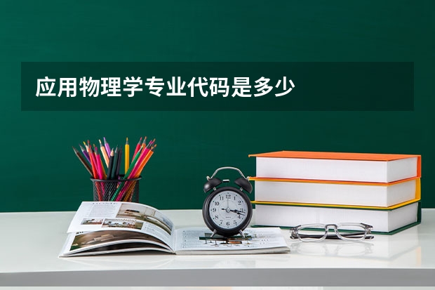 应用物理学专业代码是多少