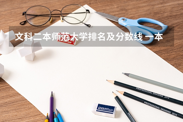 文科二本师范大学排名及分数线 一本师范类院校的排名及分数线