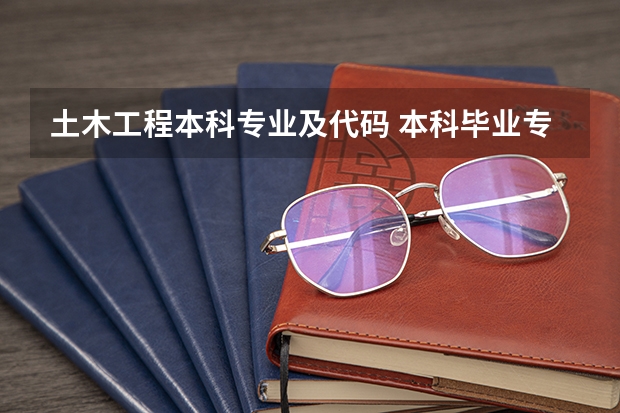 土木工程本科专业及代码 本科毕业专业代码