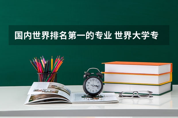 国内世界排名第一的专业 世界大学专业排名