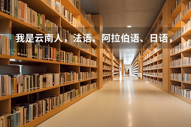 我是云南人,法语、阿拉伯语、日语,学哪个好?
