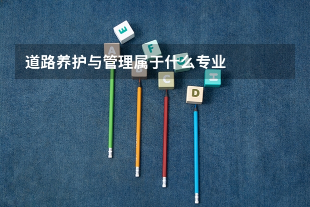 道路养护与管理属于什么专业