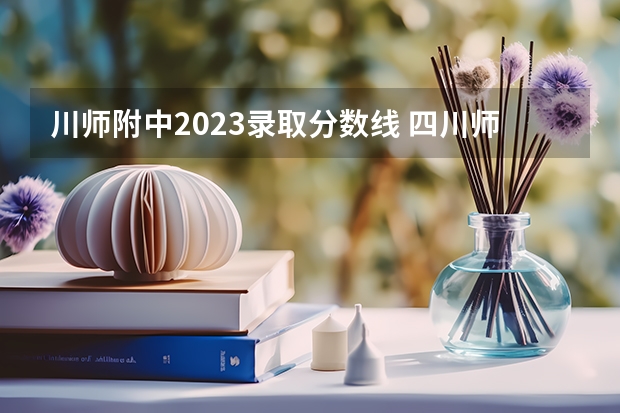 川师附中2023录取分数线 四川师范大学艺术生录取分数线2023