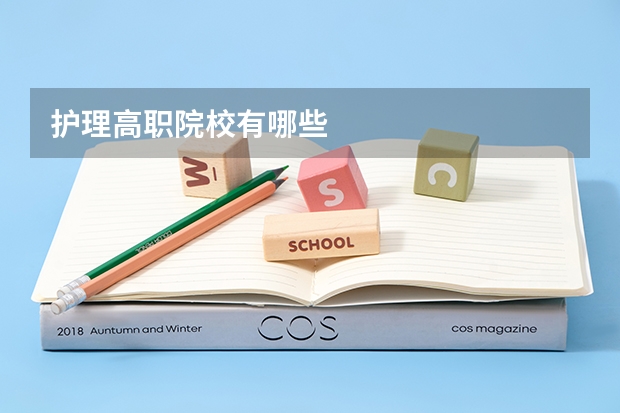 护理高职院校有哪些