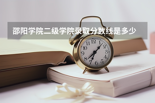 邵阳学院二级学院录取分数线是多少
