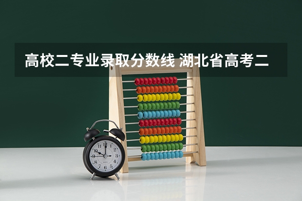 高校二专业录取分数线 湖北省高考二本分数线