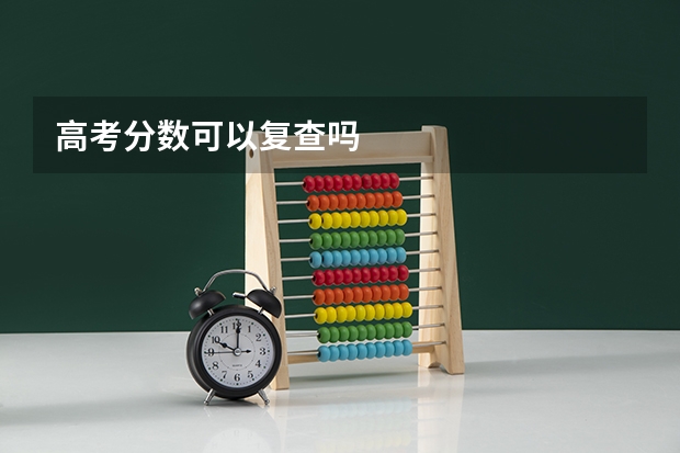 高考分数可以复查吗