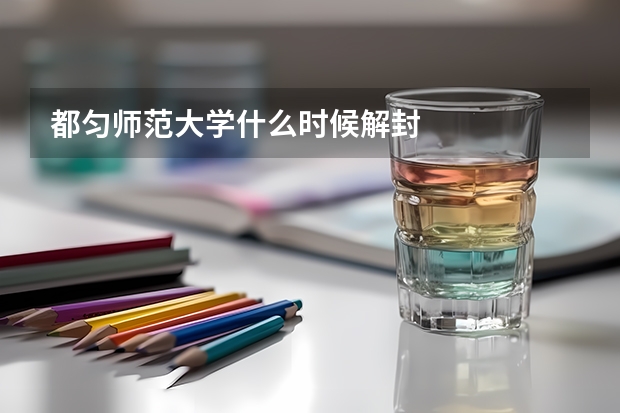 都匀师范大学什么时候解封