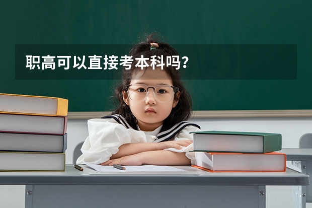职高可以直接考本科吗？