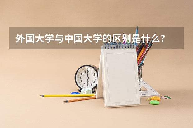 外国大学与中国大学的区别是什么?