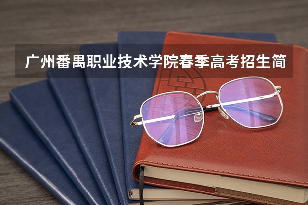 广州番禺职业技术学院春季高考招生简章（淮阴师范学院专业代码）