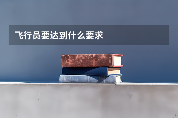 飞行员要达到什么要求